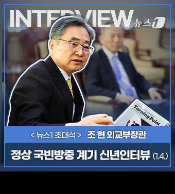 (INTERVIEW 뉴스1) <뉴스1 초대석> 조현 외교부장관, 정상 국빈방중 계기 신년인터뷰 (1.4.)